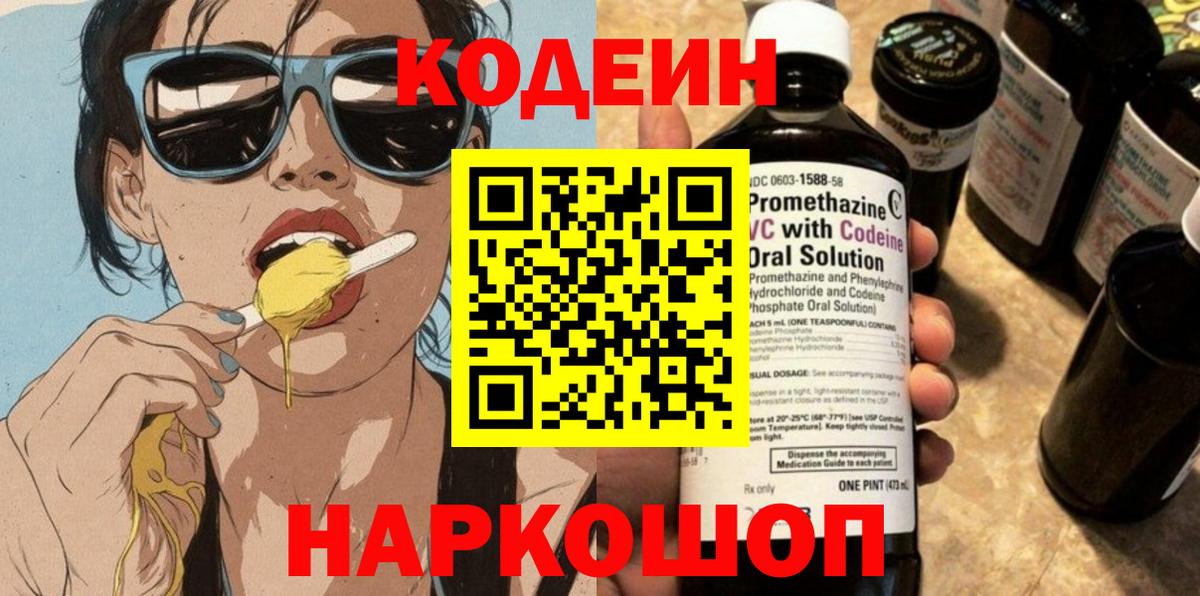 Калининград  Кодеиновый сироп Lean напиток Lean (лин)  Вход с VPN  Codein Purple Drank 