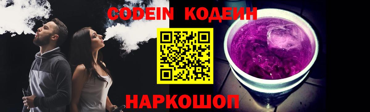Кодеин Purple Drank Калининград
